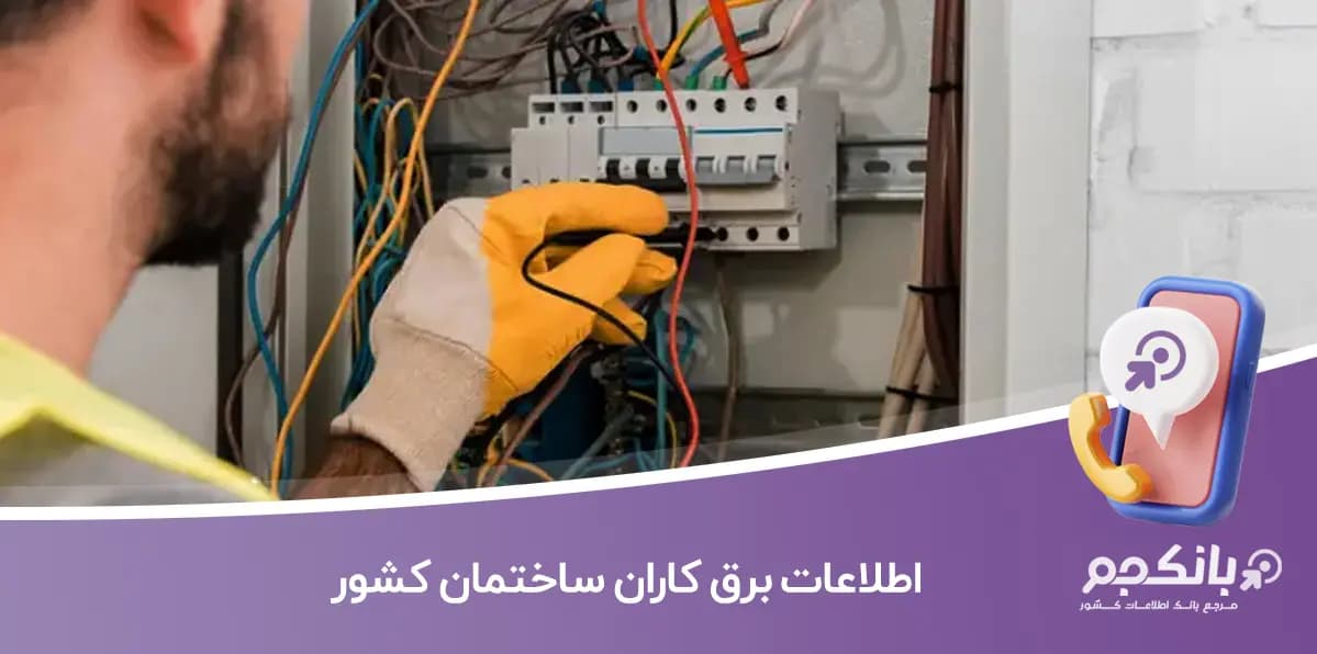 اطلاعات برق کاران ساختمان کشور