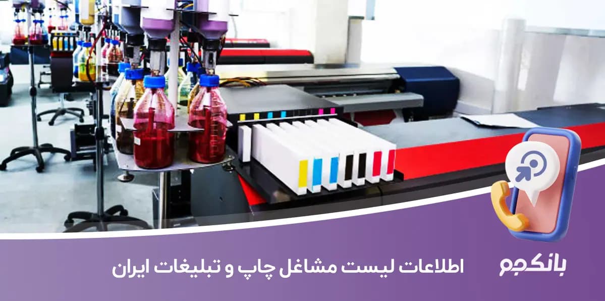 اطلاعات لیست مشاغل چاپ و تبلیغات ایران