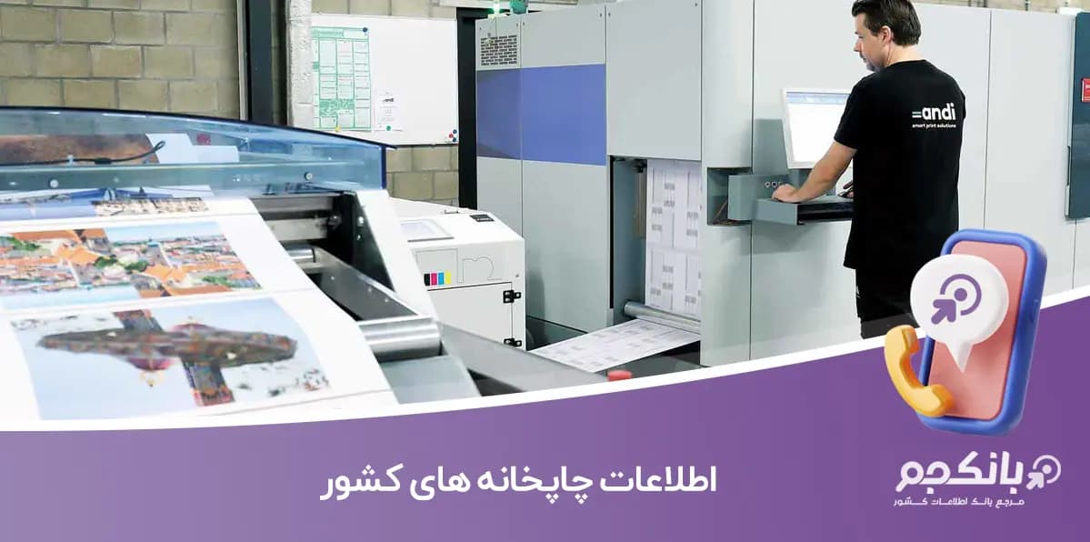 اطلاعات چاپخانه های کشور