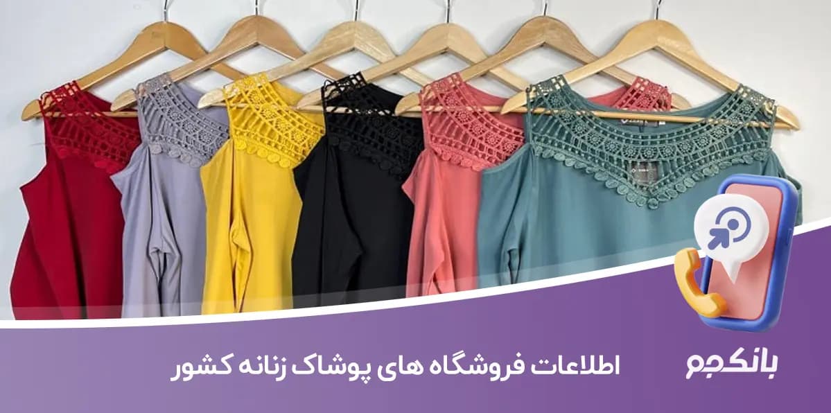 اطلاعات فروشگاه های پوشاک زنانه کشور