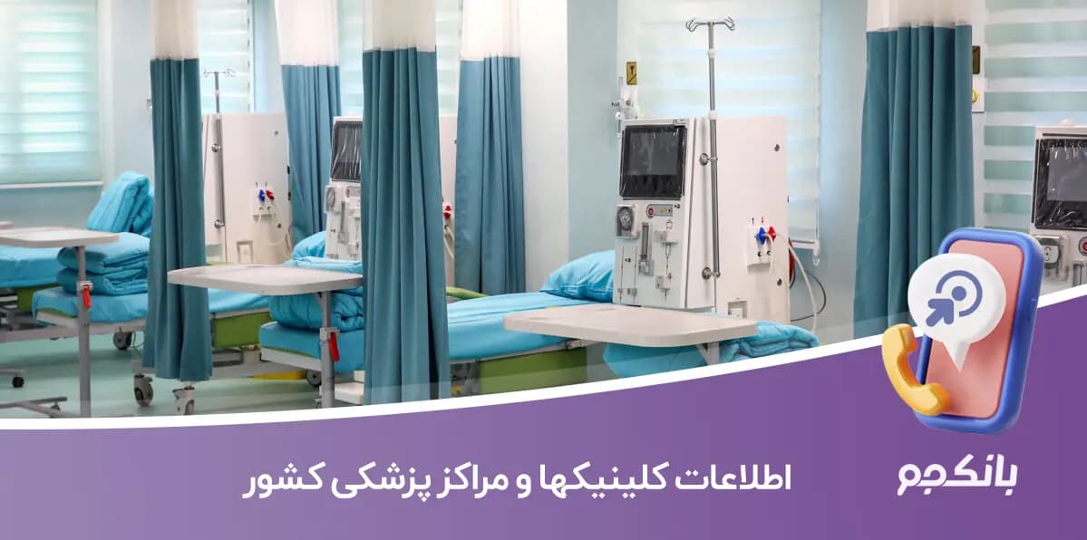 اطلاعات کلینیک ها و مراکز پزشکی کشور