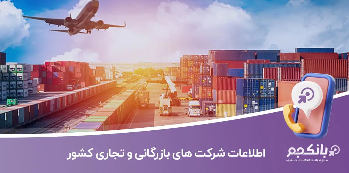 اطلاعات شرکت های بازرگانی و تجاری کشور