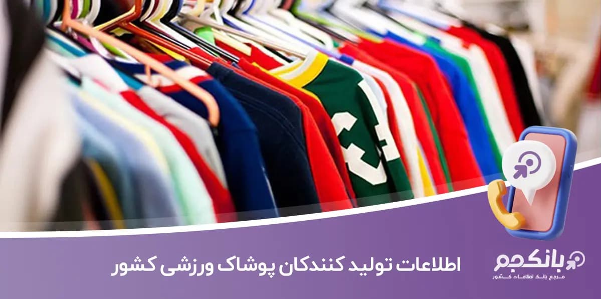 اطلاعات تولید کنندگان پوشاک ورزشی کشور — تصویر ۲