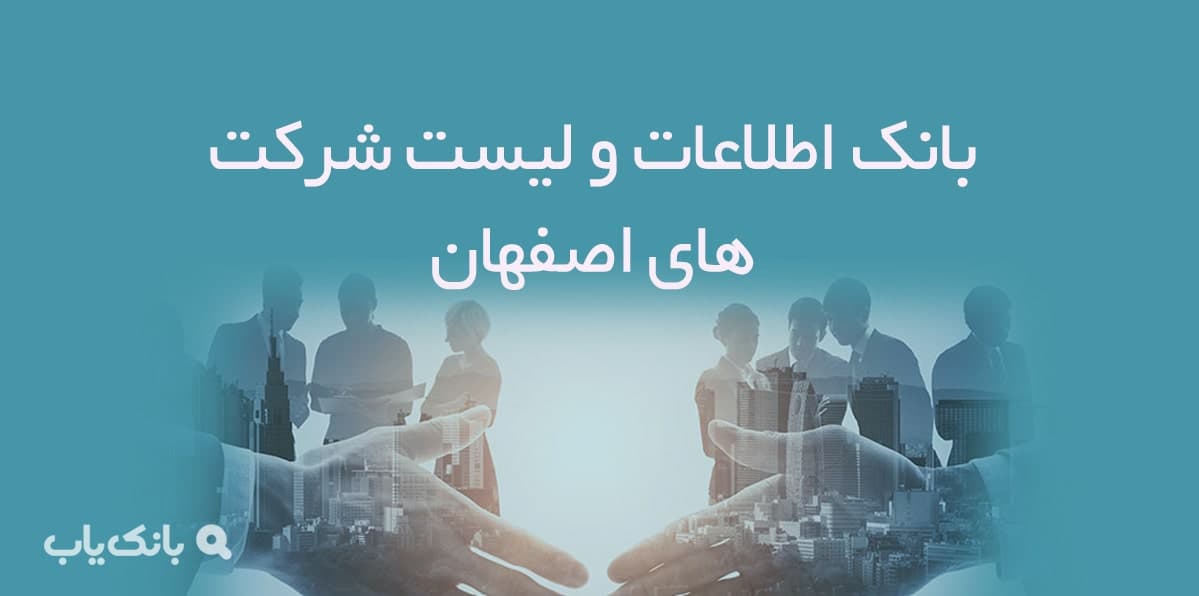 اطلاعات و لیست شماره شرکت های اصفهان — تصویر ۲