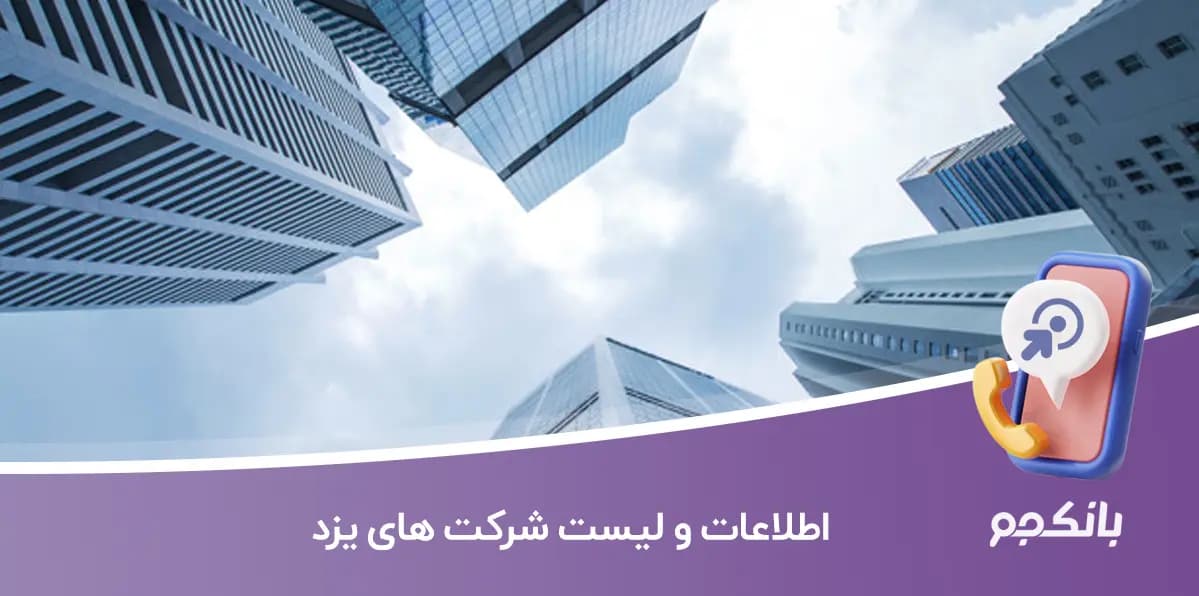 اطلاعات و لیست شرکت های یزد