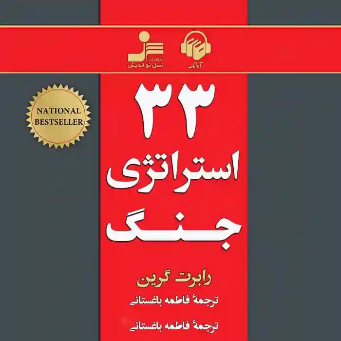 دانلود کتاب 33 استراتژی جنگ اثر رابرت گرین