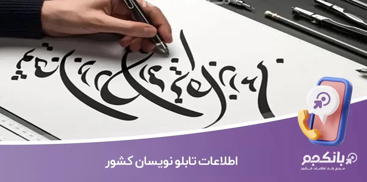 اطلاعات تابلو نویسان کشور