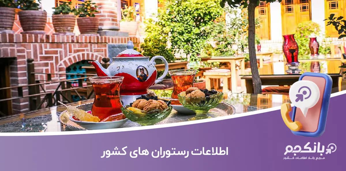 اطلاعات رستوران های کشور