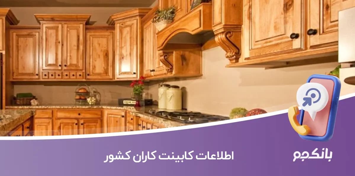 اطلاعات کابینت کاران کشور
