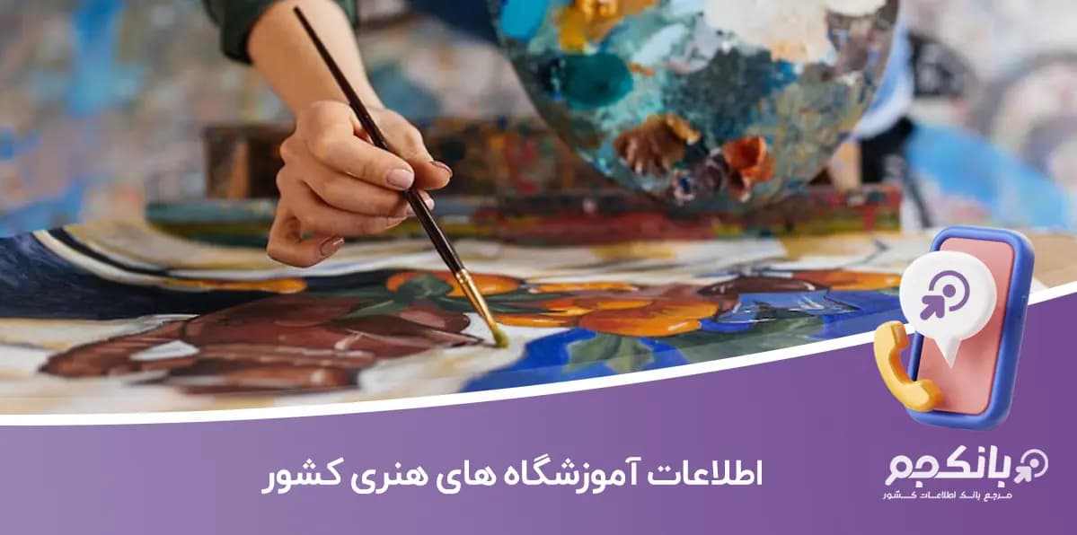 اطلاعات آموزشگاه های هنری کشور