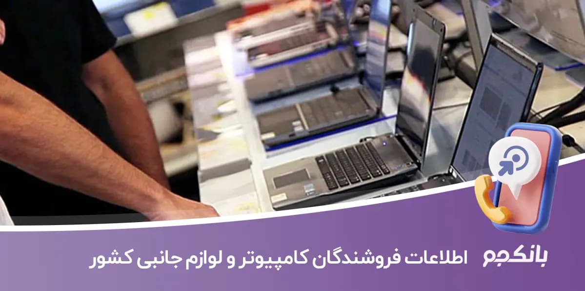 اطلاعات فروشندگان کامپیوتر و لوازم جانبی کشور