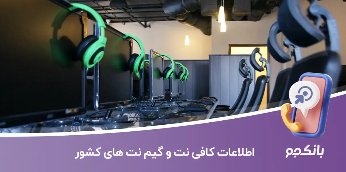اطلاعات کافی نت و گیم نت های کشور