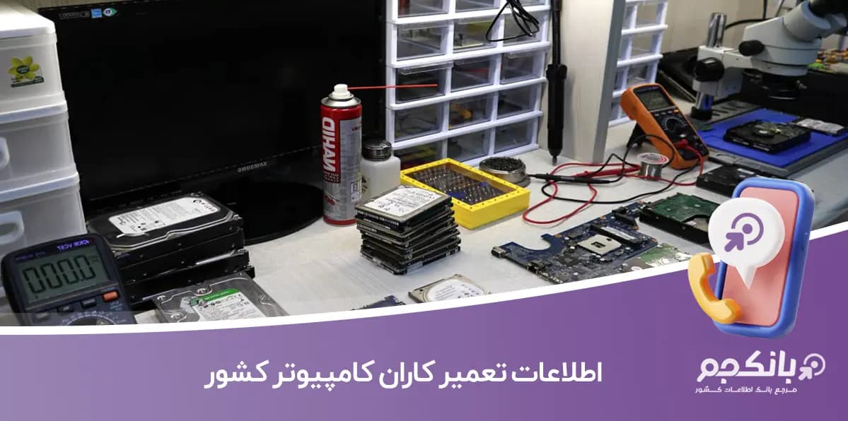 اطلاعات تعمیر کاران کامپیوتر کشور