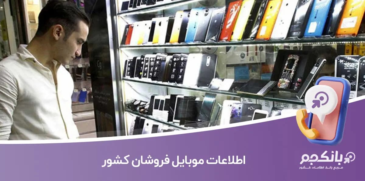 اطلاعات موبایل فروشان کشور