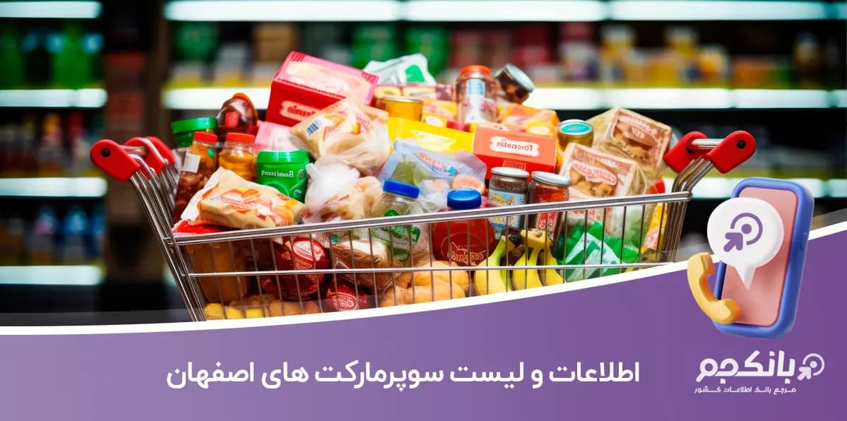 اطلاعات و لیست سوپرمارکت های اصفهان