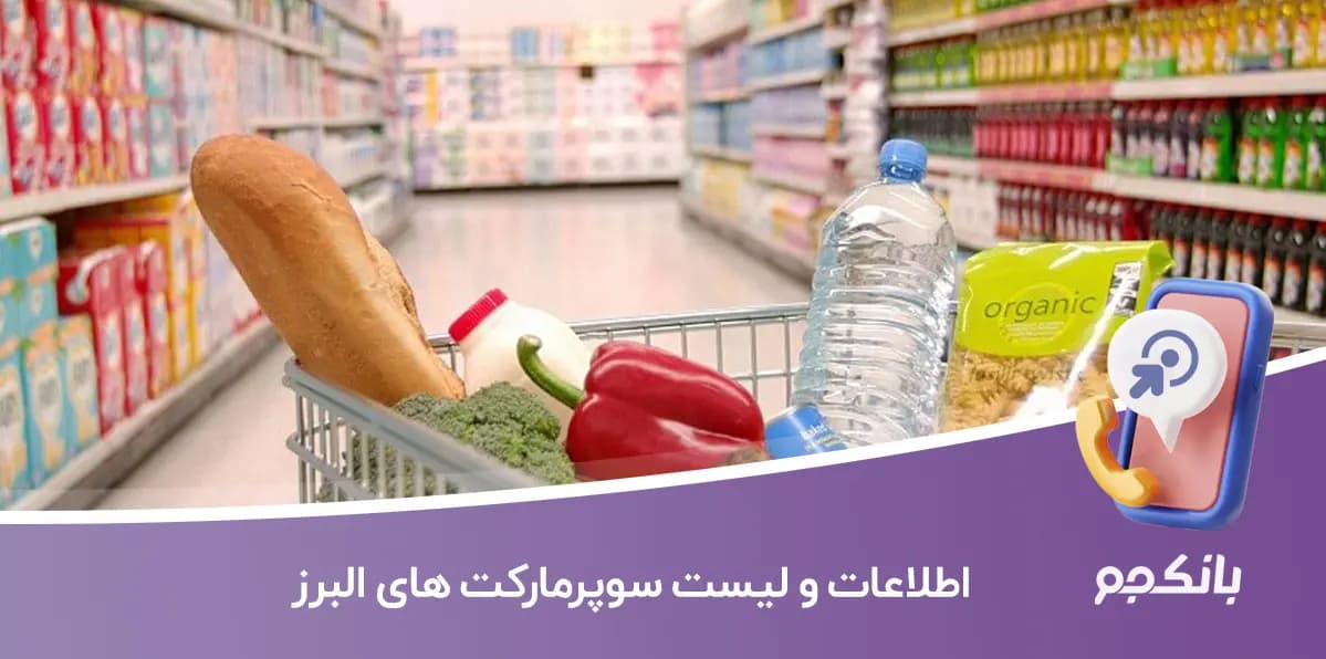 لیست سوپرمارکت های البرز — تصویر ۲
