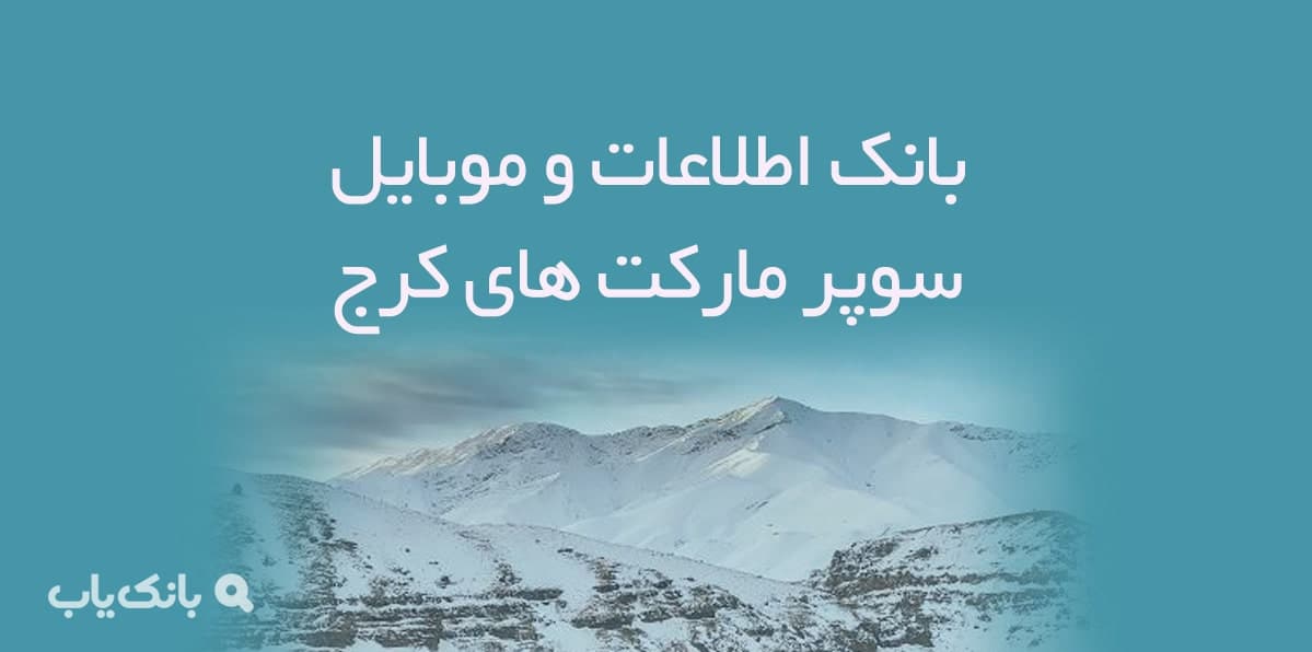 اطلاعات و موبایل سوپرمارکت های کرج — تصویر ۲