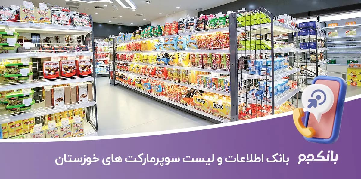 بانک اطلاعات و لیست سوپرمارکت های خوزستان