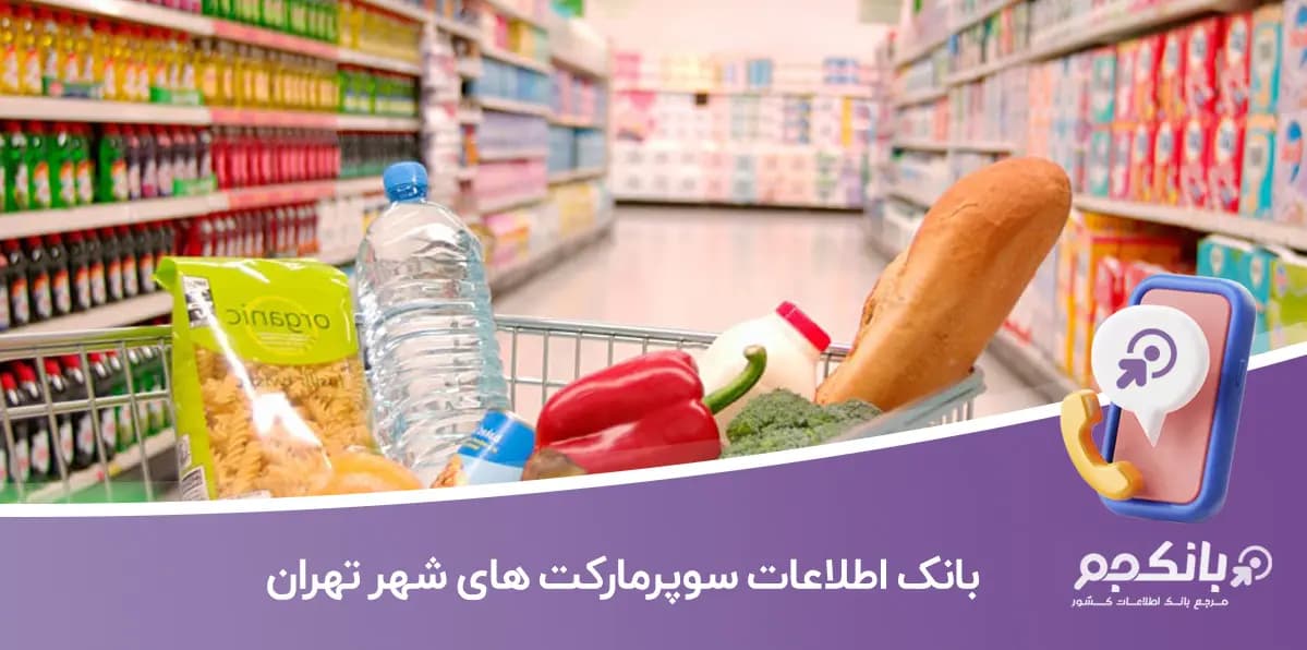 بانک اطلاعات سوپرمارکت های تهران — تصویر ۲