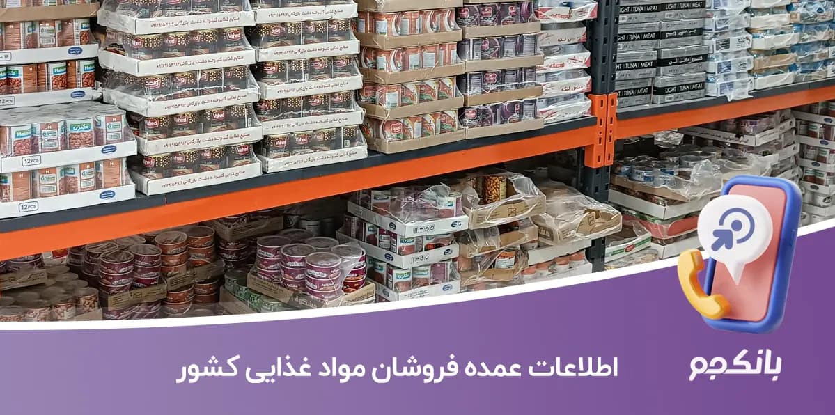 اطلاعات عمده فروشان مواد غذایی کشور