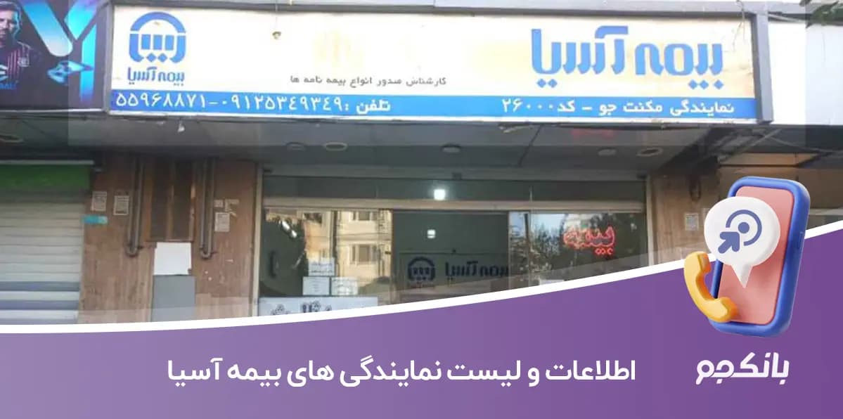 اطلاعات و لیست نمایندگی های بیمه آسیا