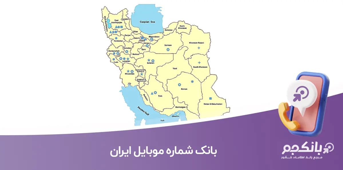بانک شماره موبایل ایران