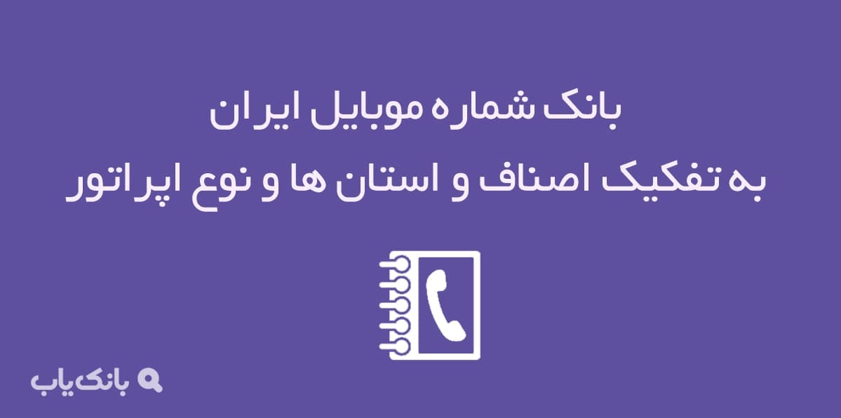 بانک شماره موبایل ایران — تصویر ۲