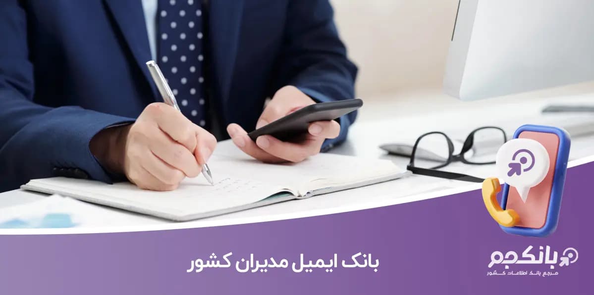 بانک ایمیل مدیران کشور