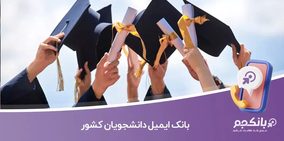بانک ایمیل دانشجویان کشور