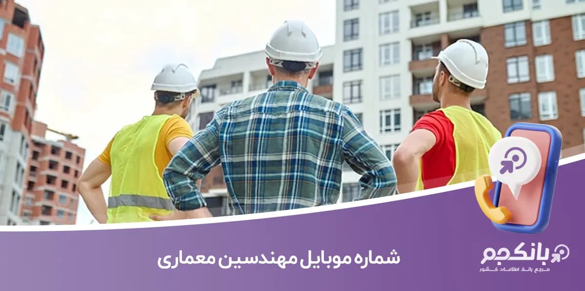 شماره موبایل مهندسین معماری