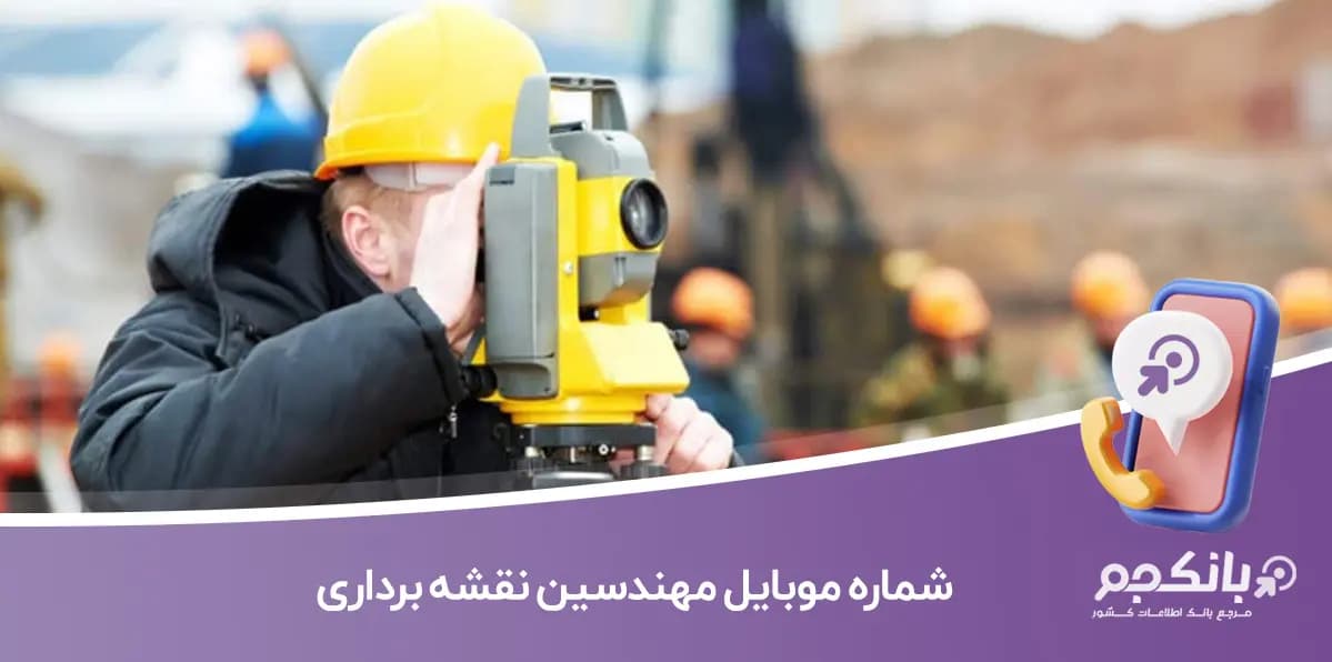 شماره موبایل مهندسین نقشه برداری