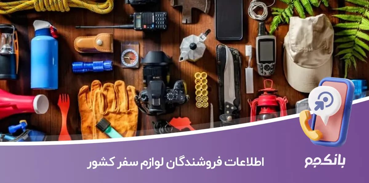 اطلاعات فروشندگان لوازم سفر کشور
