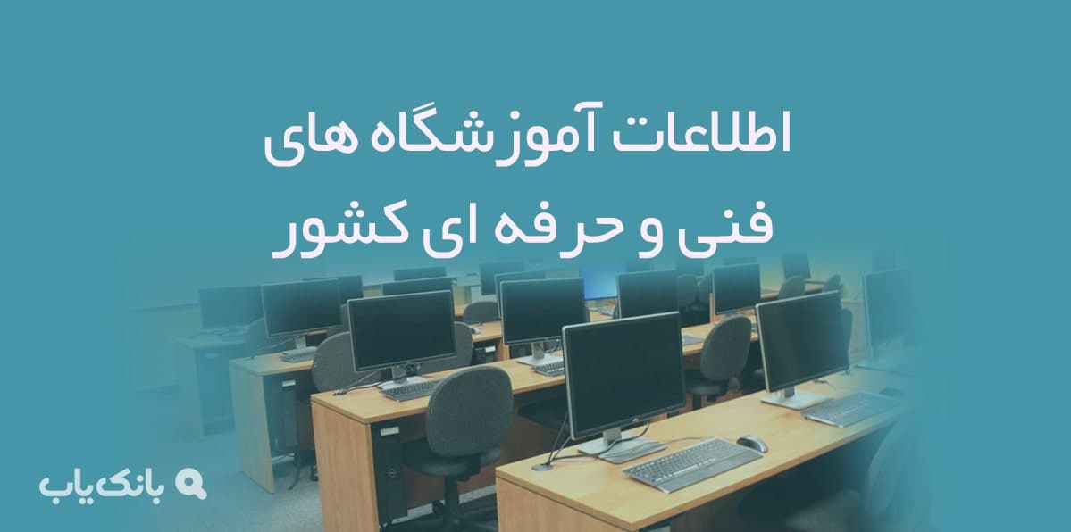 اطلاعات آموزشگاه های فنی و حرفه ای — تصویر ۲