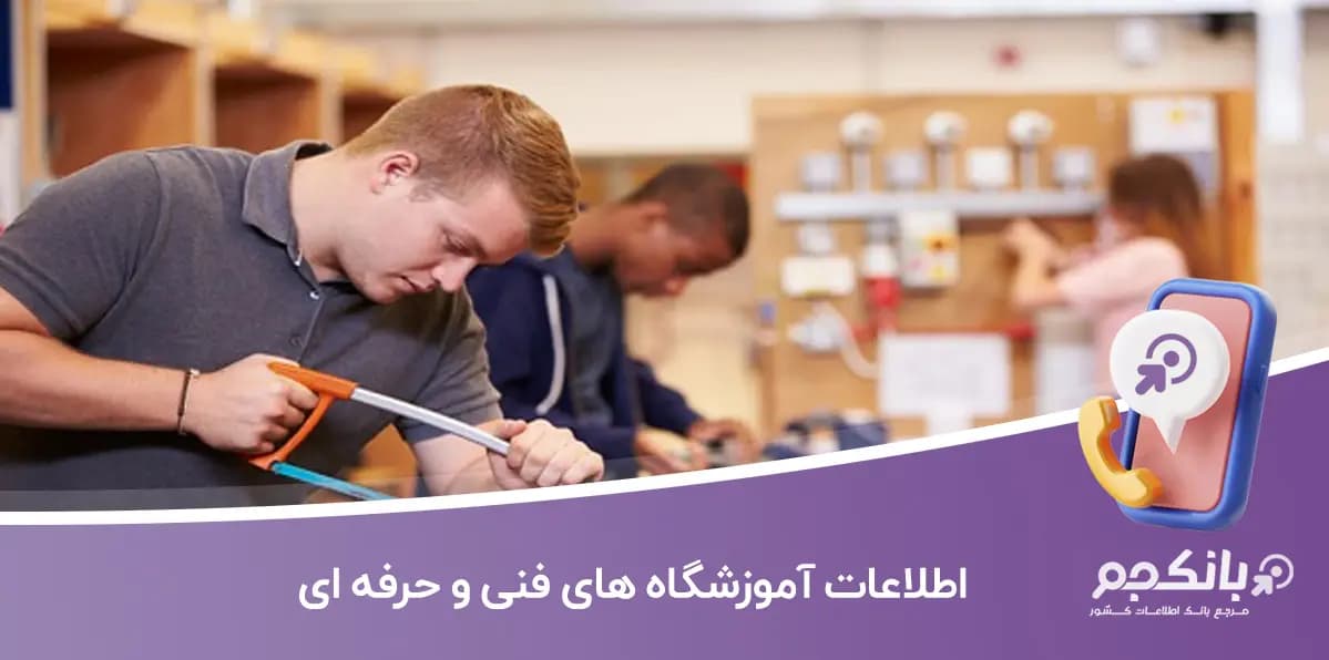 اطلاعات آموزشگاه های فنی و حرفه ای