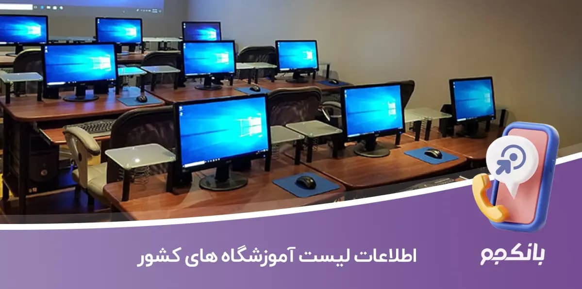 اطلاعات لیست آموزشگاه های کشور