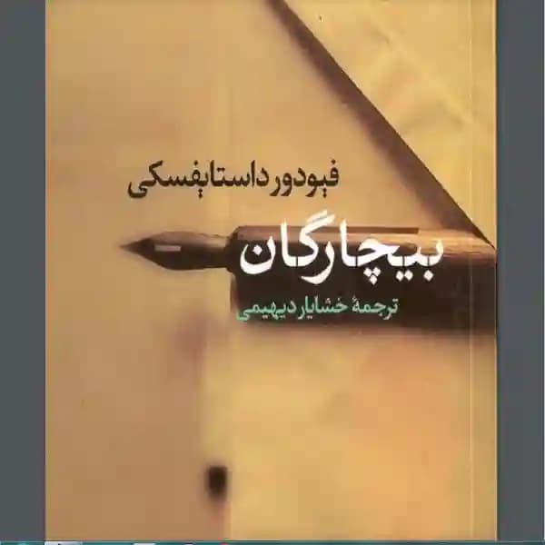دانلود کتاب بیچارگان اثر فیودور داستایفسکی
