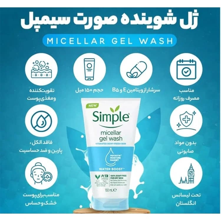 ژل شوینده صورت Simple مدل Micellar Water Boost حجم 150 میلی لیتر — تصویر ۴