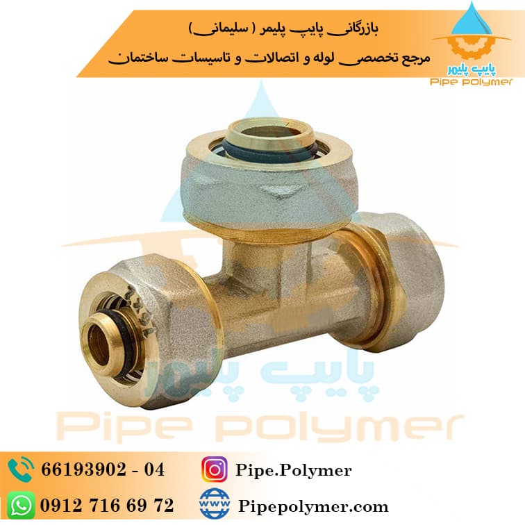 نیوپایپ سه راهی تبدیل کوپلی 20*16*20