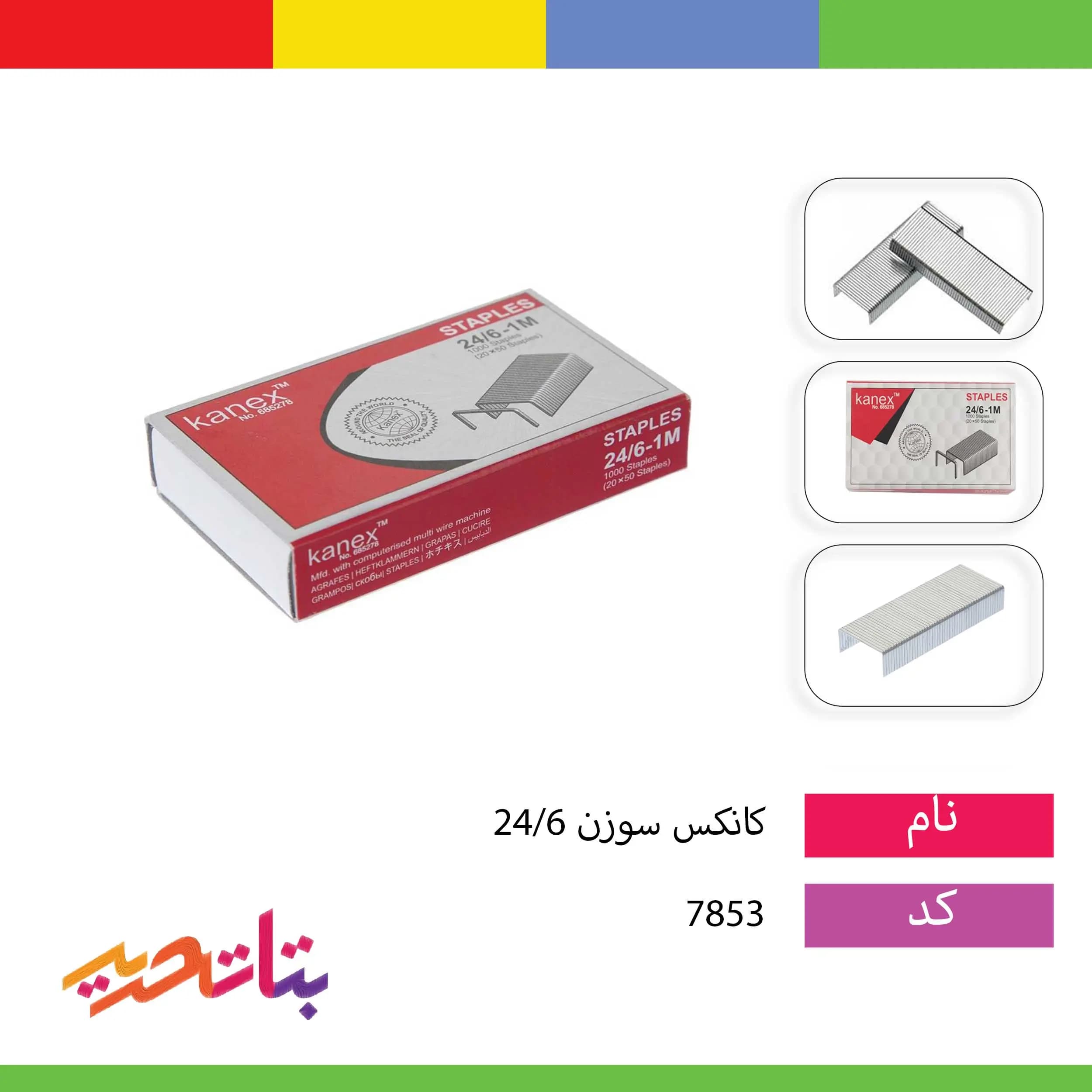 سوزن دوخت (منگنه) 24/6 کانکس