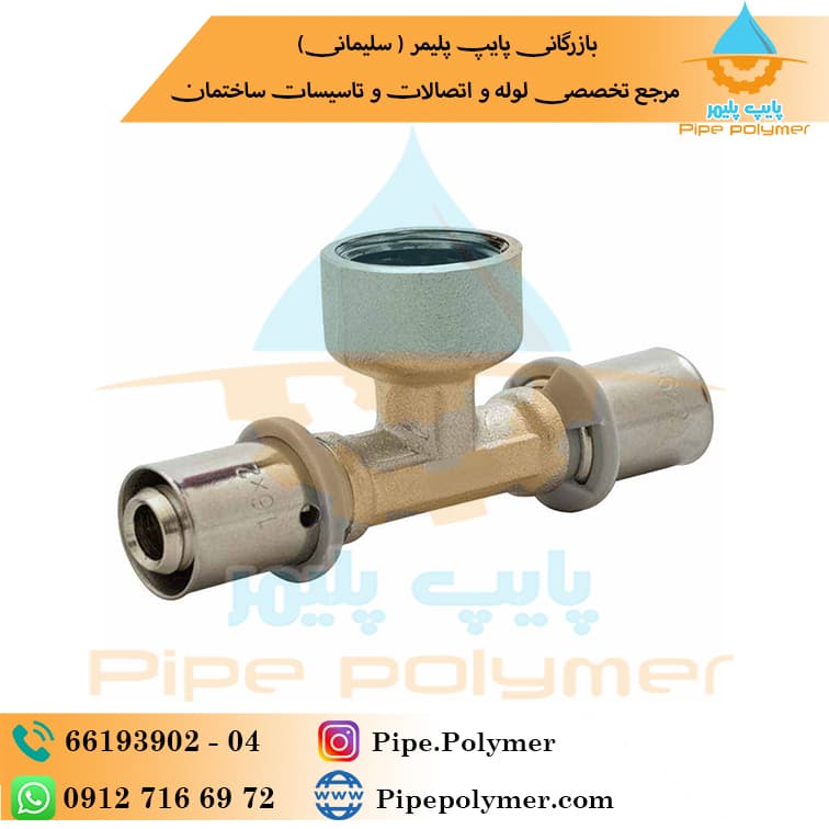 نیوپایپ سه راهی توپیچ پرسی 32*3/4*32