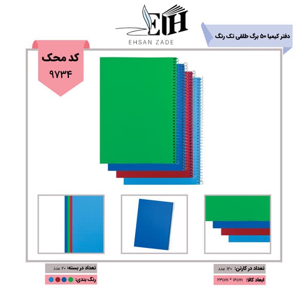 دفتر کیمیا 50 برگ طلقی تک رنگ خطی p.p