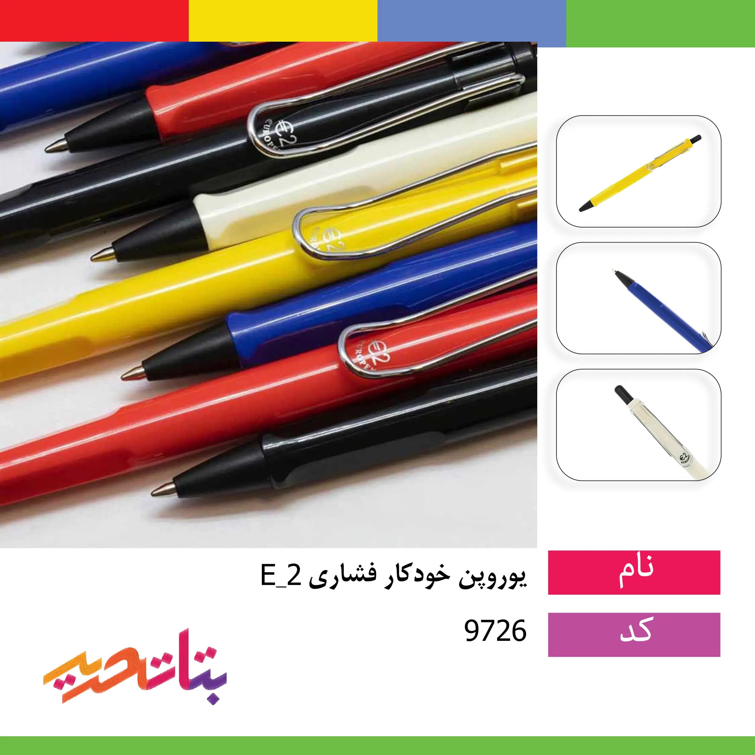 یوروپن -خودکار فشاری E_2