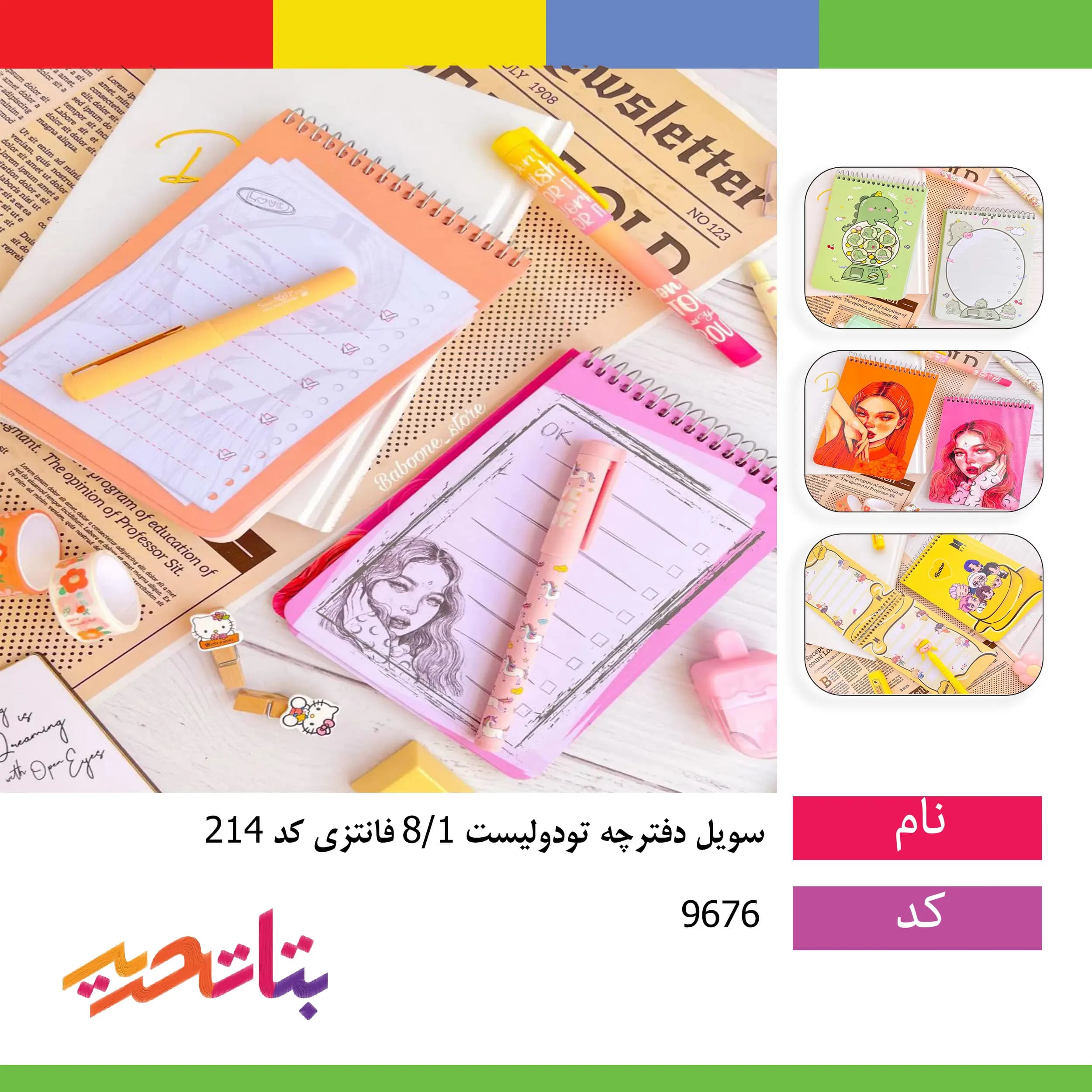 سویل دفترچه تودولیست 1/8 فانتزی