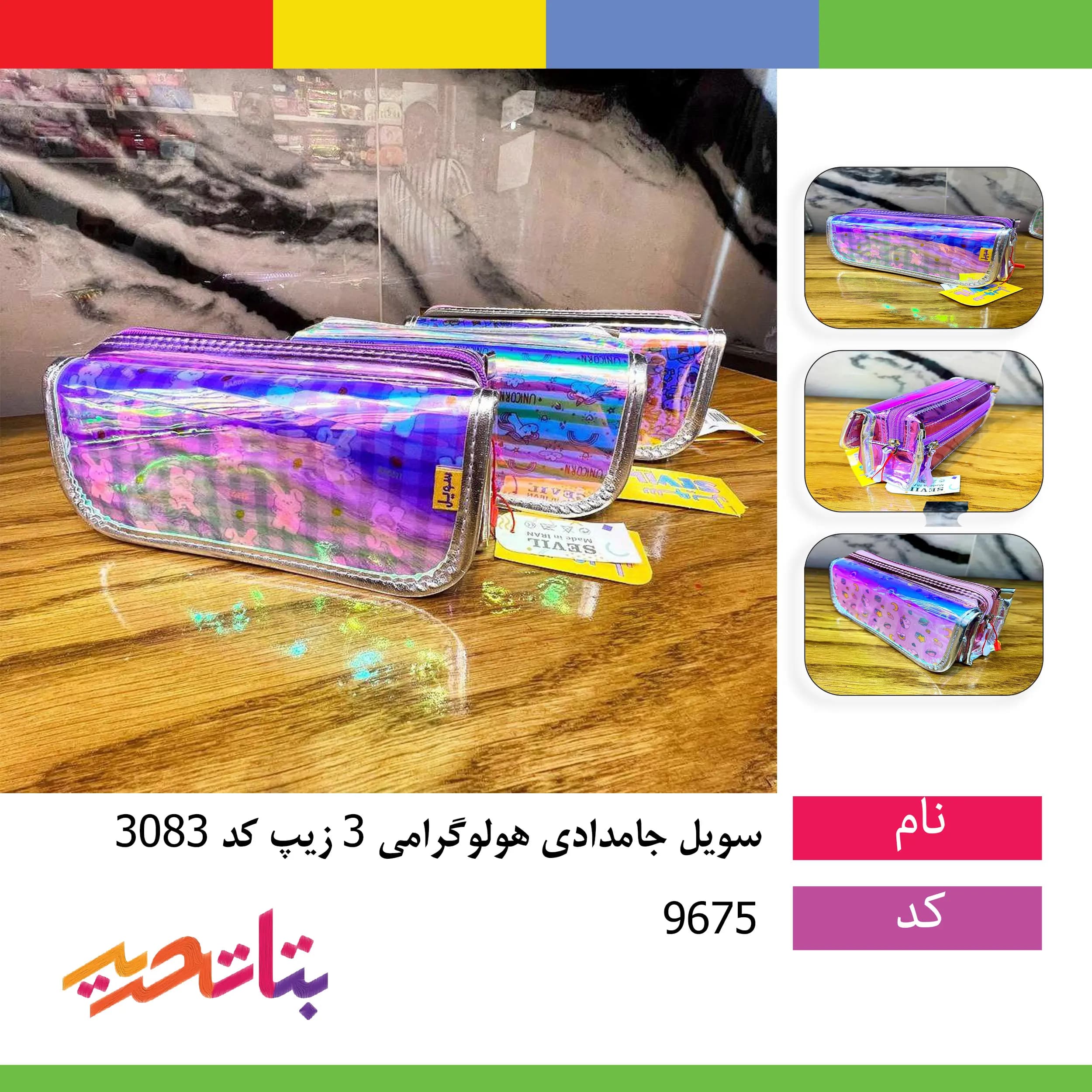 سویل- جامدادی هولوگرامی 3 زیپ کد 3083