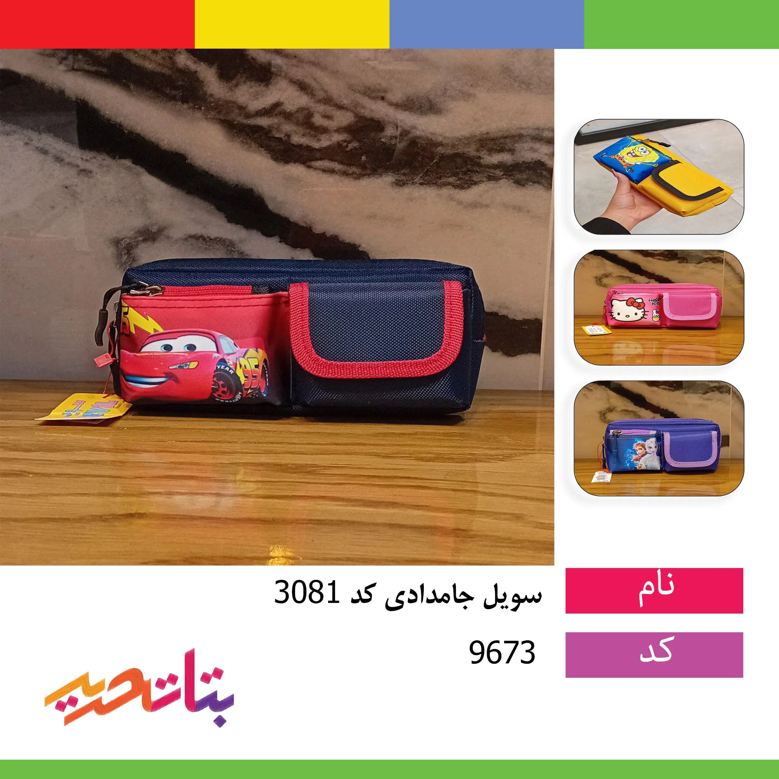 سویل- جامدادی کد 3081