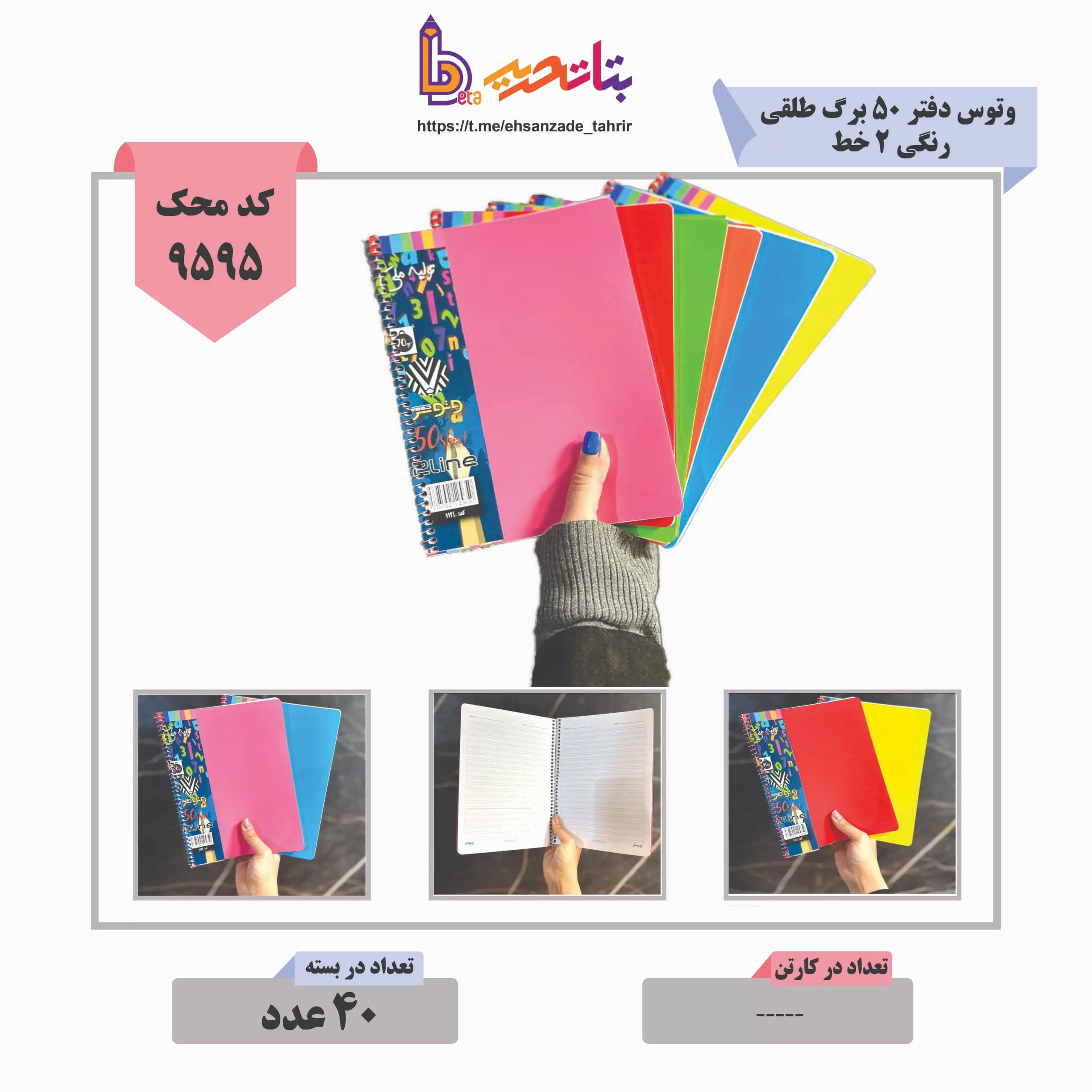 وتوس- دفتر 50 فنری 2دو خط طلقی رنگی کد 112