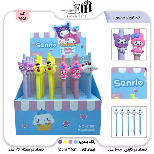 سانريو-اتود کرومي کد 5108