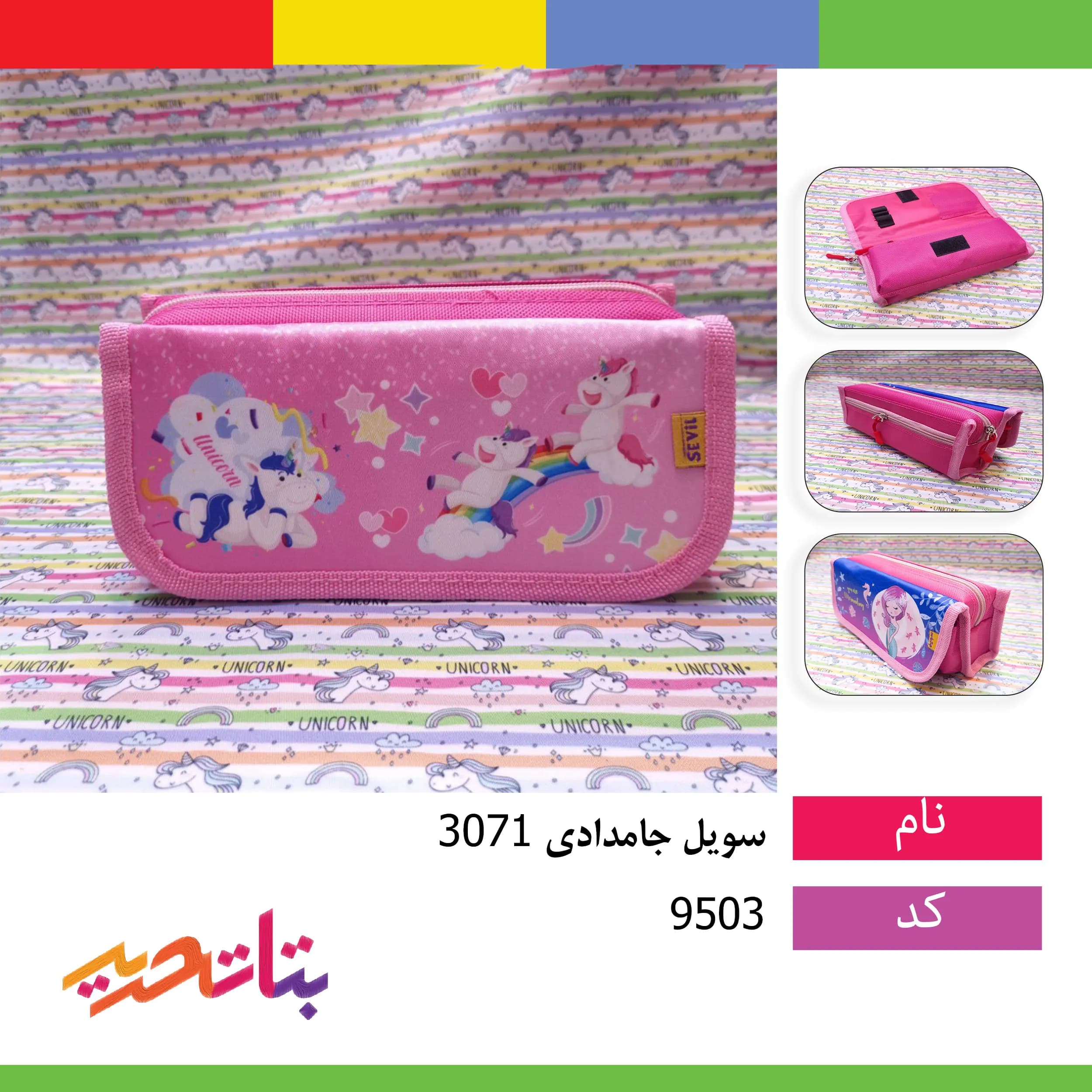 سویل- جامدادی 3071