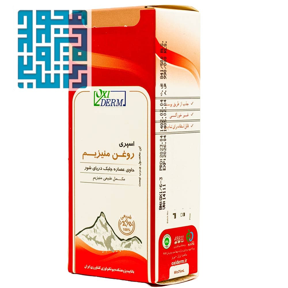 اسپری روغن منیزیم اکسی درم 60 میل — تصویر ۸
