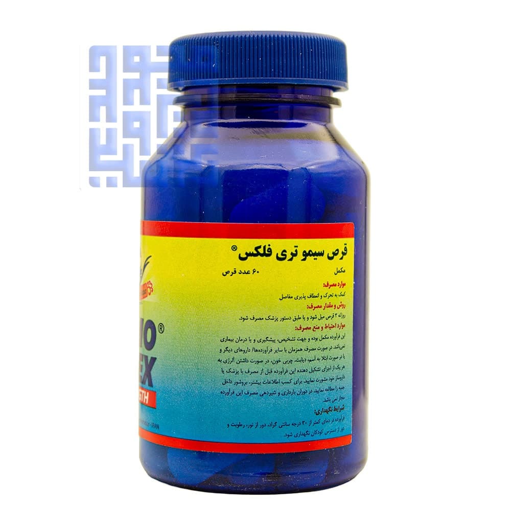 قرص سیمو تری فلکس سیمرغ دارو 60 عددی — تصویر ۴